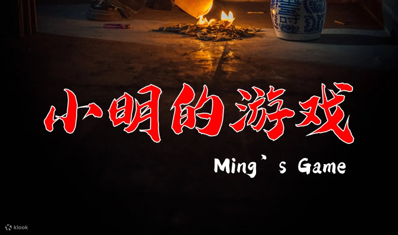 小明的游戏